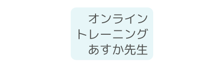 オンライン トレーニング あすか先生