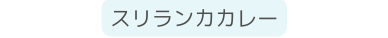 スリランカカレー
