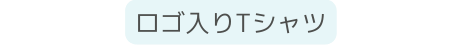 ロゴ入りTシャツ