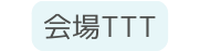 会場TTT