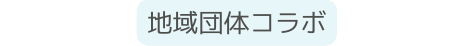 地域団体コラボ