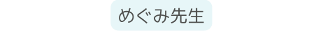 めぐみ先生