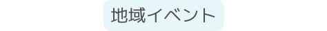 地域イベント
