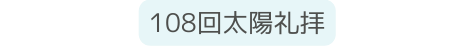 108回太陽礼拝