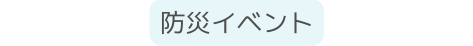 防災イベント