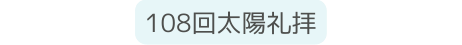 108回太陽礼拝
