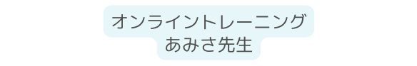 オンライントレーニング あみさ先生