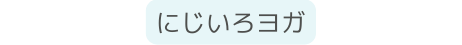 にじいろヨガ