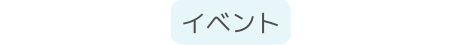 イベント