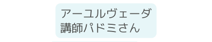 アーユルヴェーダ 講師パドミさん