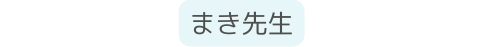 まき先生